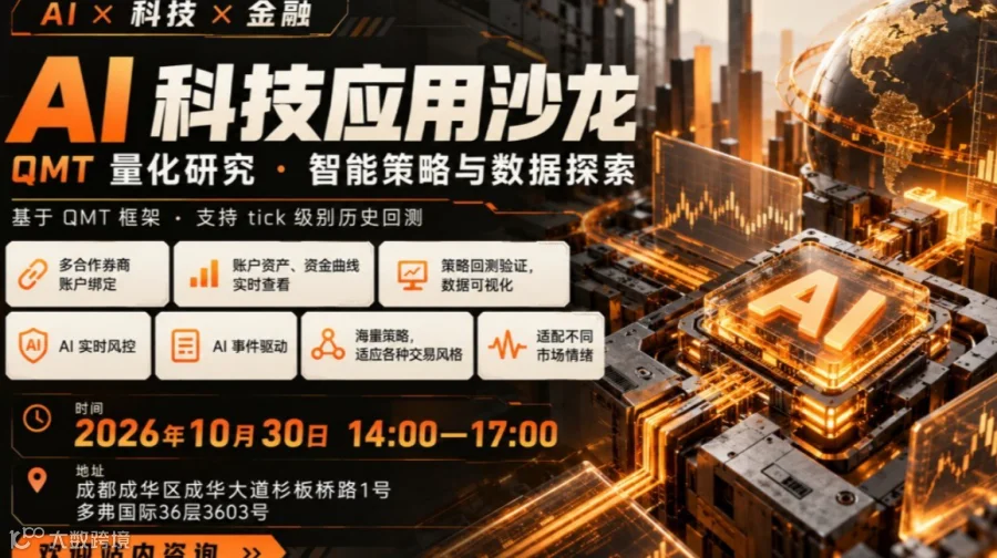 AI 科技探索沙龙｜从智能算法到量化应用