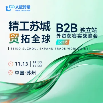【苏州站】精工苏城 贸拓全球 ——B2B 独立站外贸获客实战峰会