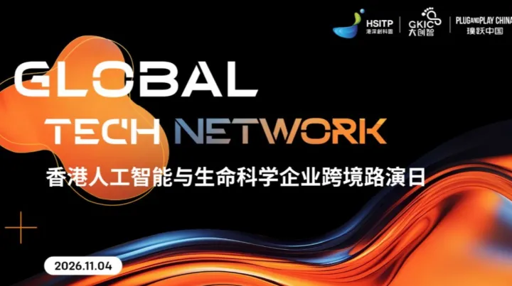 Global Tech Network：香港人工智能与生命科学企业跨境路演日