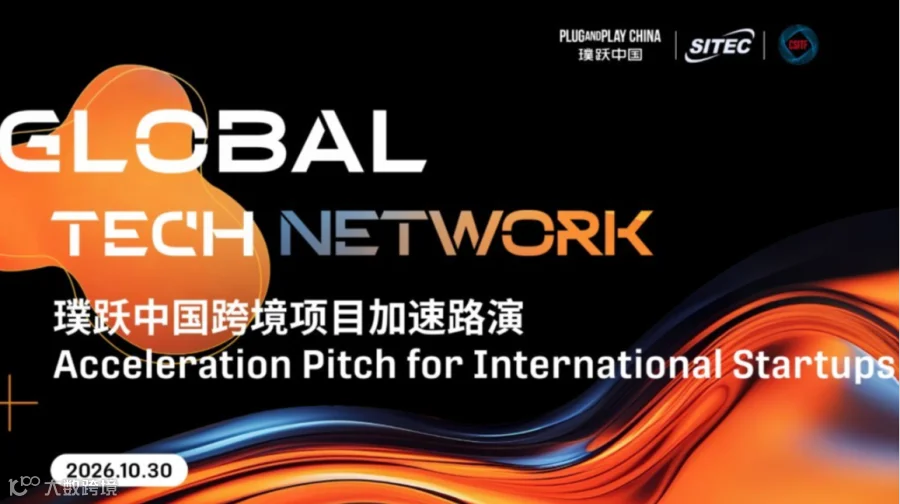 Global Tech Network：璞跃中国跨境项目加速路演