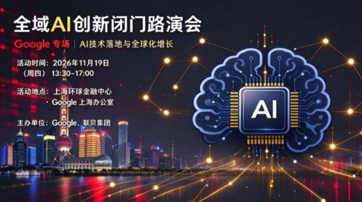 全域AI创新闭门路演会·Google专场