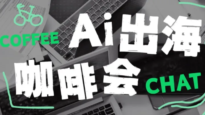 11.1 周日上海｜AI x 出海 Coffee Chat 2期