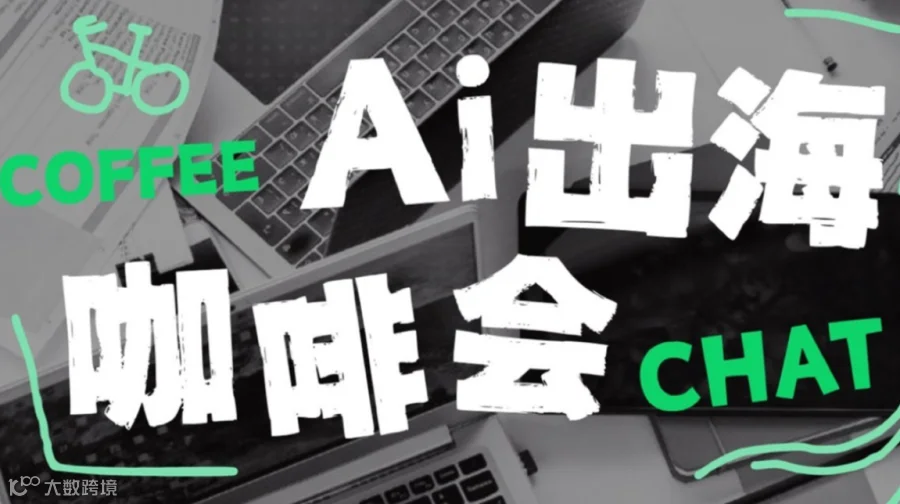 11.1 周日上海｜AI x 出海 Coffee Chat 2期