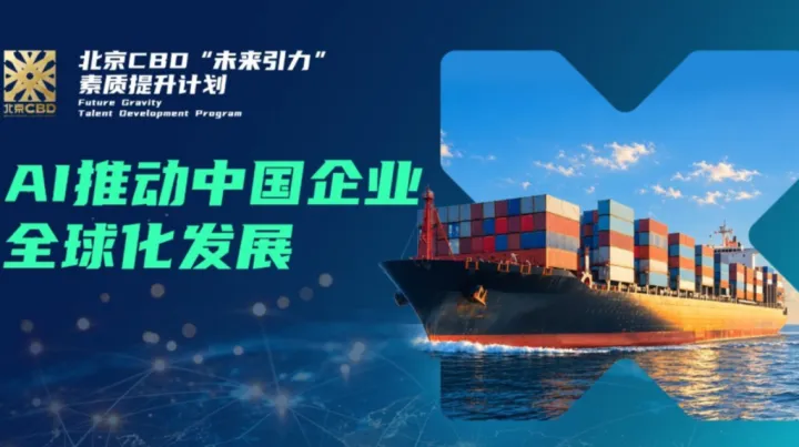 AI如何推动中国企业全球化发展？