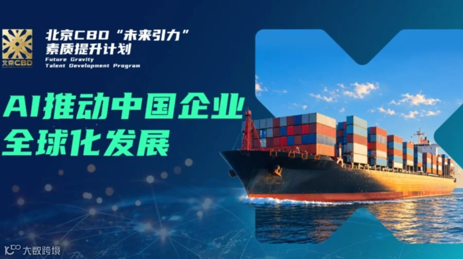 AI如何推动中国企业全球化发展？