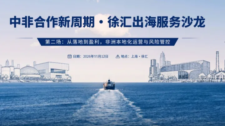 【活动报名】第二期出海非洲沙龙：非洲本地化运营与风险管控