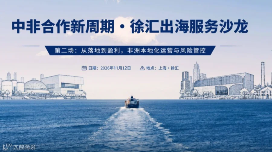 【活动报名】第二期出海非洲沙龙：非洲本地化运营与风险管控