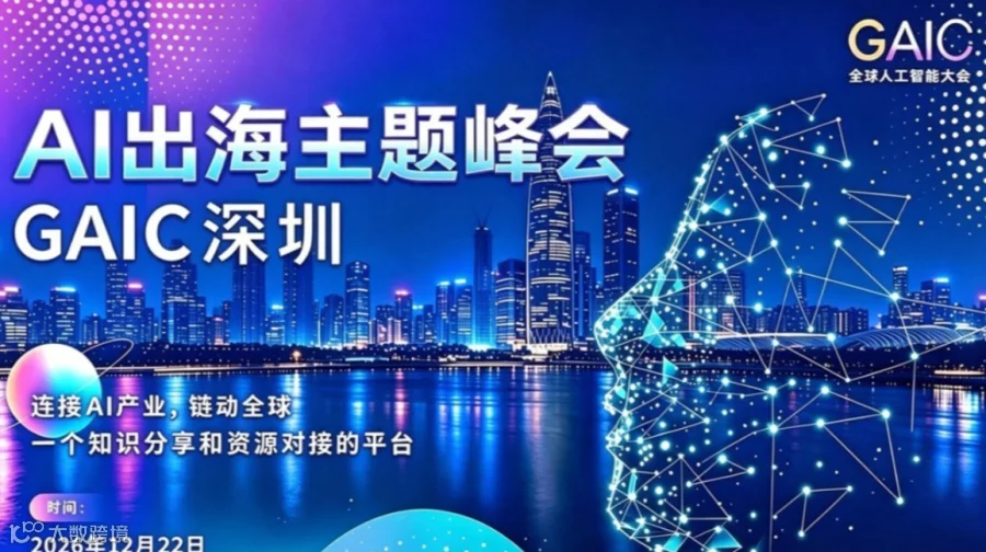 GAIC 全球人工智能大会・AI 出海主题论坛（深圳站）