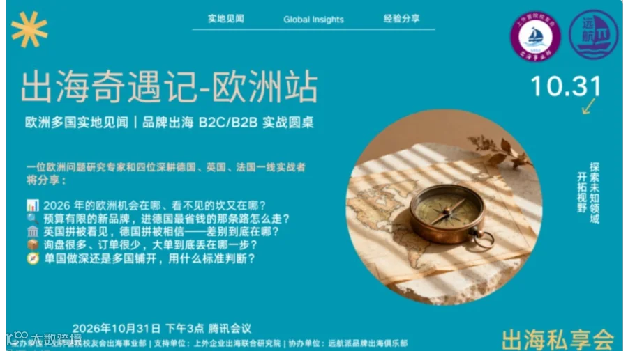 出海奇遇记-欧洲站 线上分享会