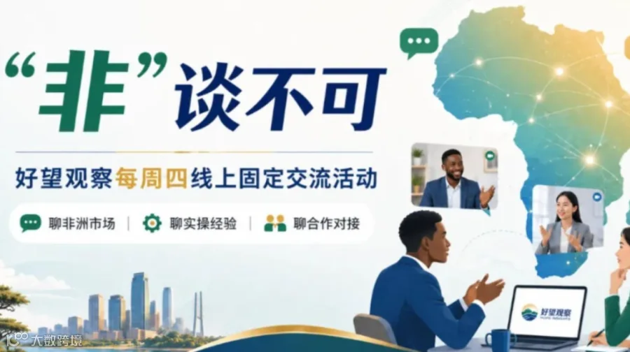 10月29日“非”谈不可：非洲建厂怎么落地，本地银行如何助力企业成长，知识产权如何配合？