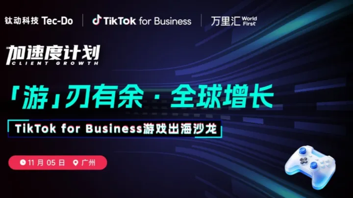 掘金TikTok | 广州游戏出海新风口沙龙