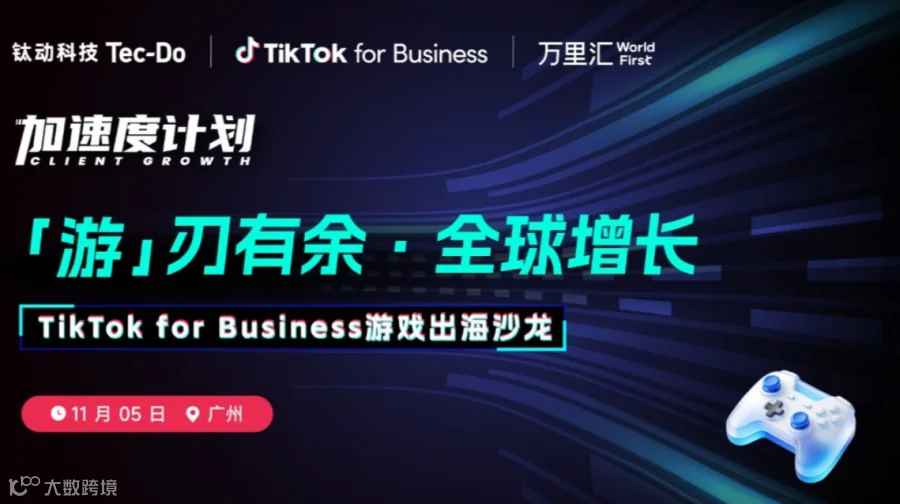 掘金TikTok | 广州游戏出海新风口沙龙