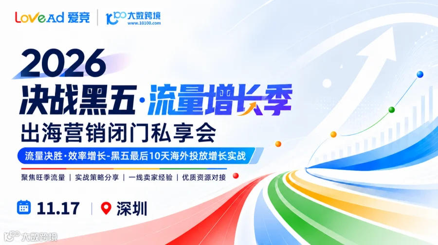 【深圳站】决战黑五，流量增长季-出海营销闭门私享会