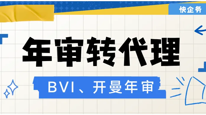 BVI、开曼年审转代理推荐：别等公司被除名，才想起换代理