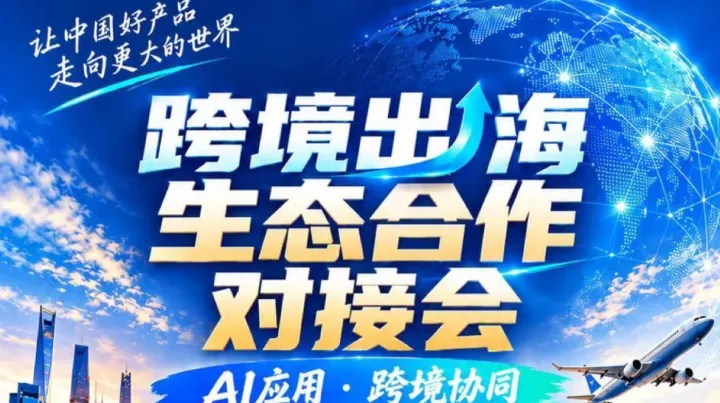 跨境出海生态合作对接会