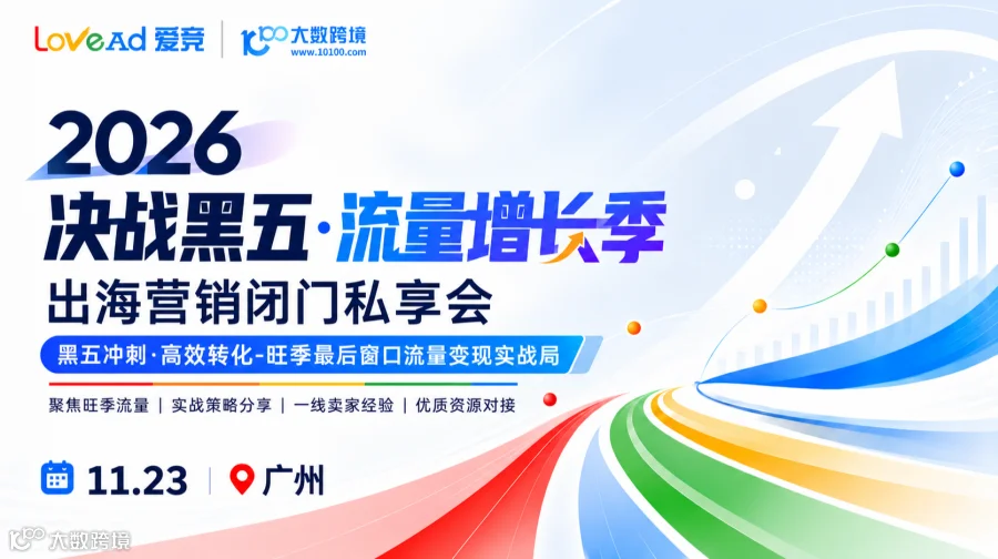 【广州站】决战黑五，流量增长季-出海营销闭门私享会