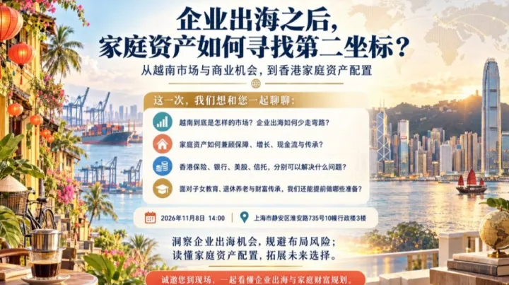 企业出海之后，家庭资产如何寻找第二坐标？