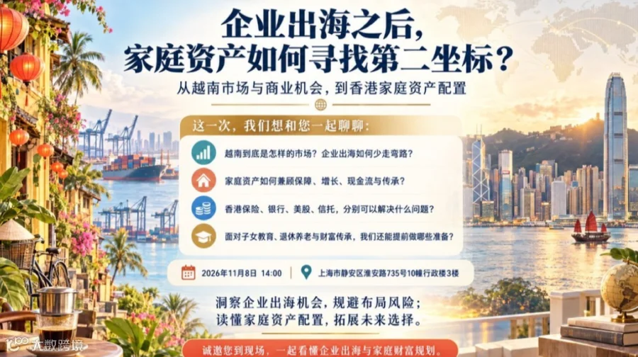 企业出海之后，家庭资产如何寻找第二坐标？