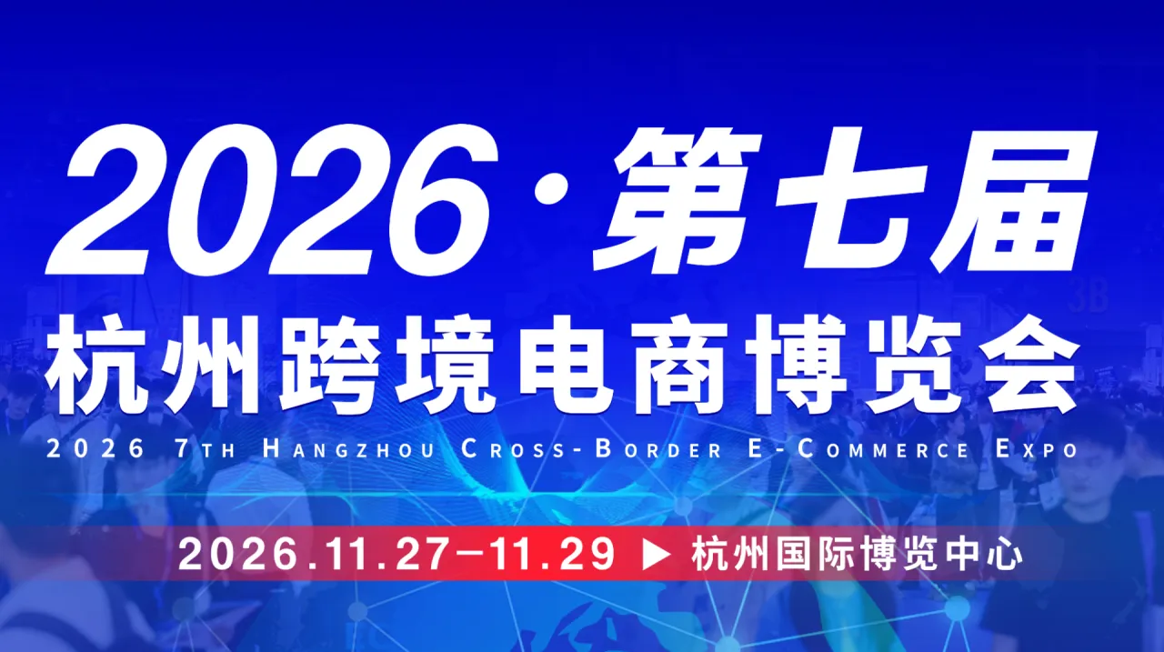 2026·第七届杭州国际跨境电商博览会