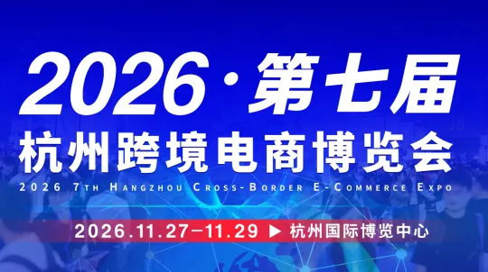 2026·第七届杭州国际跨境电商博览会