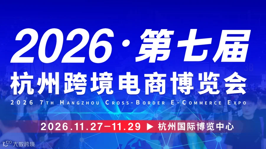 2026·第七届杭州国际跨境电商博览会