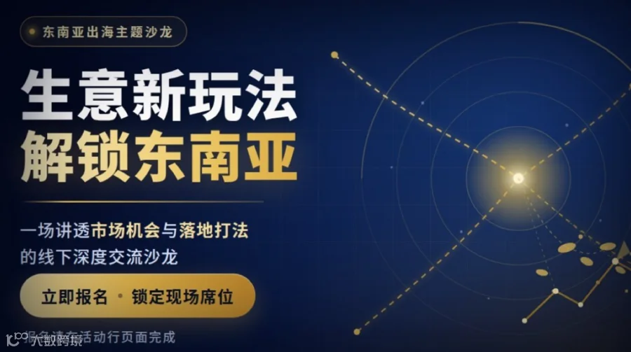 生意新玩法，解锁东南亚｜TikTok Shop东南亚出海宣讲
