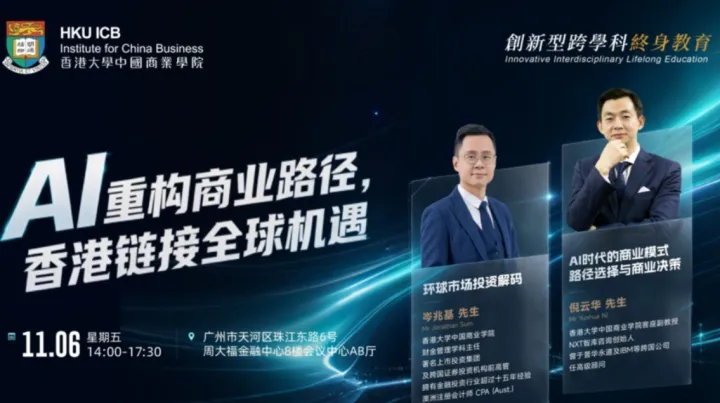 【11.06 广州】《AI重构商业路径，香港链接全球机遇》