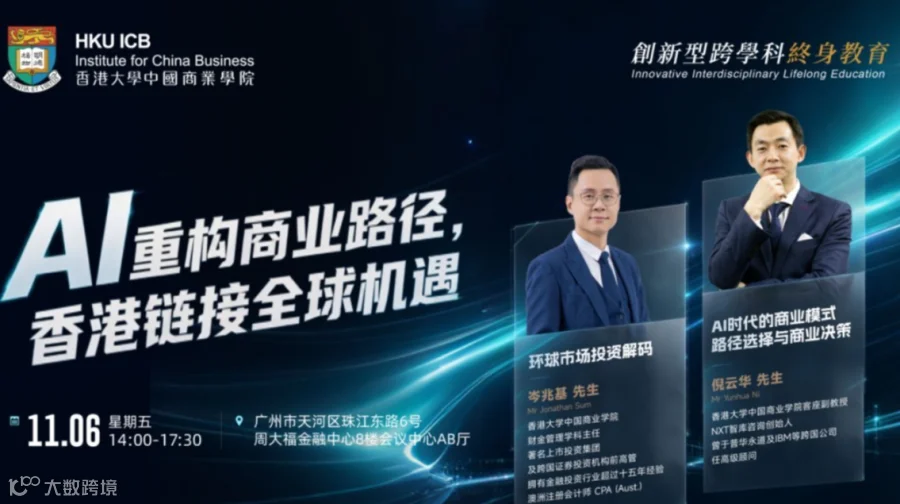 【11.06 广州】《AI重构商业路径，香港链接全球机遇》