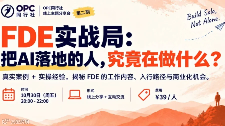 FDE实战局：把AI落地的人，究竟在做什么？｜OPC同行社线上主题分享第二期