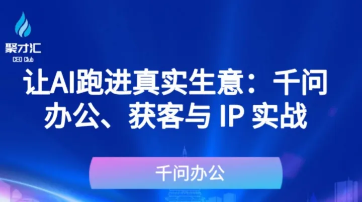 第241期聚才汇企业主资源对接会：让AI跑进真实生意：千问办公、获客与 IP 实战