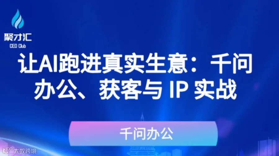 第241期聚才汇企业主资源对接会：让AI跑进真实生意：千问办公、获客与 IP 实战