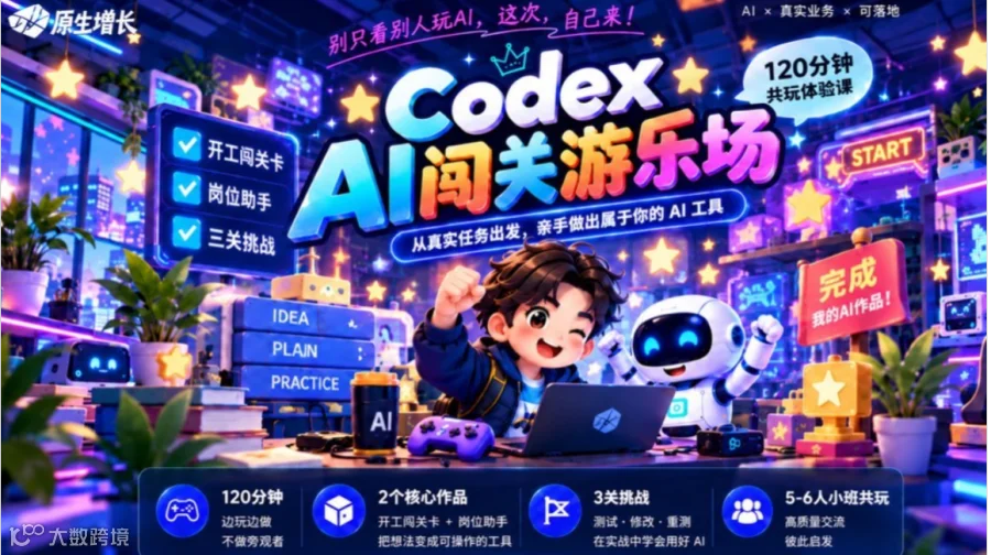 《AI还能这么玩？｜Codex AI闯关游乐场·120分钟沉浸式体验》