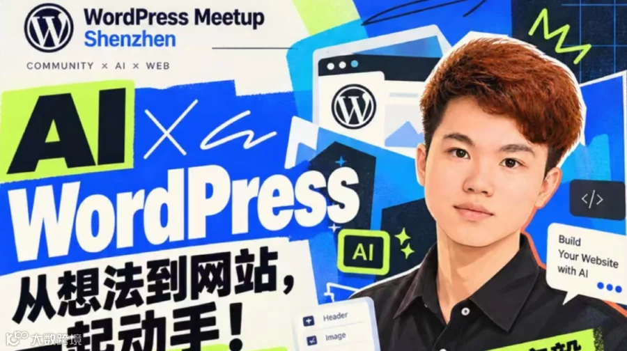 AI赋能WordPress建站沙龙｜案例实操与经验交流