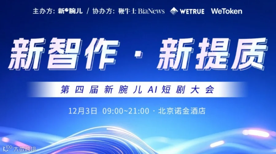闭门晚宴+付费VIP群+全天通票！新腕儿第四届短剧大会火热报名中