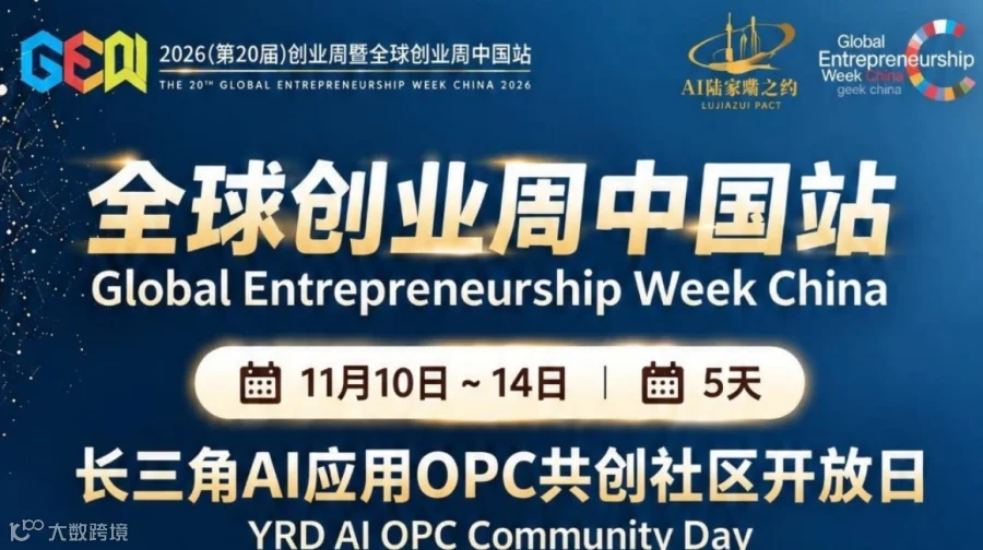 全球创业周中国站·长三角AI应用OPC共创社区开放日