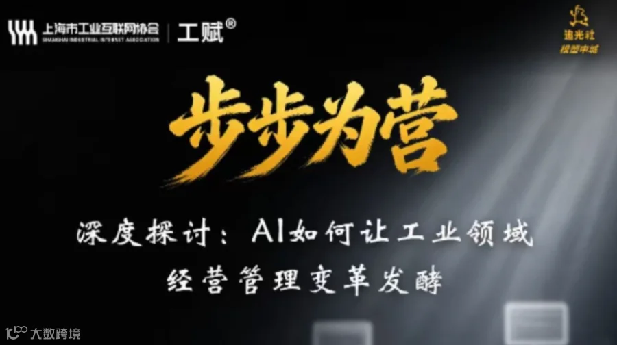 AI+制造业经营管理变革专场（追光社第21期