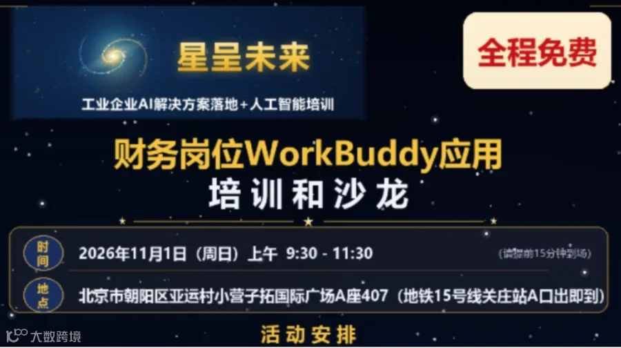 财务岗位WorkBuddy应用培训和沙龙（全程免费）