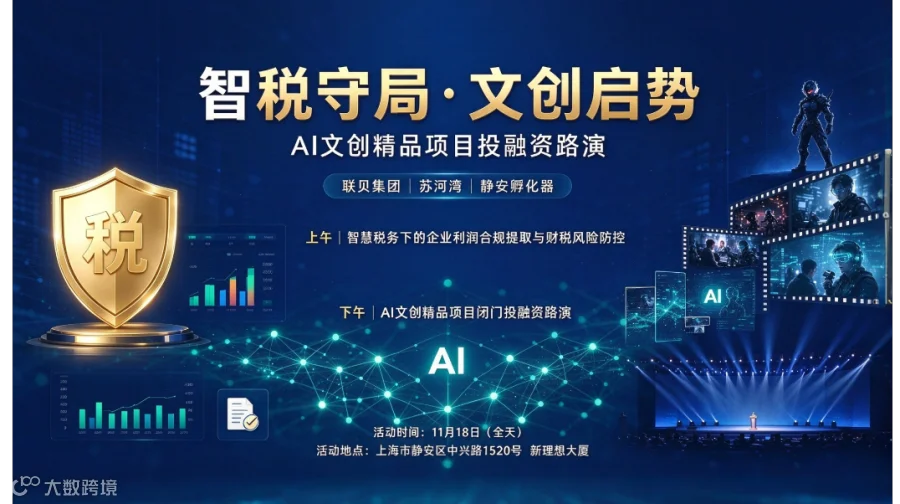 智税守局・文创启势 ——AI+文创精品项目投融资路演
