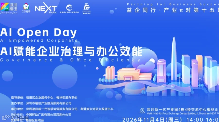 AI Open Day：AI赋能企业治理与办公效能