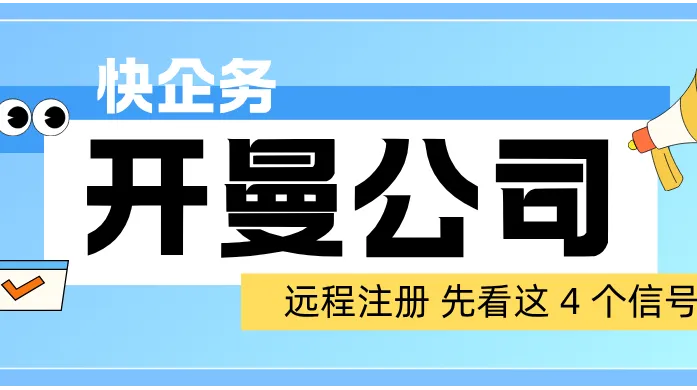 开曼公司注册推荐：大陆远程注册，选代办先看这 4 个信号