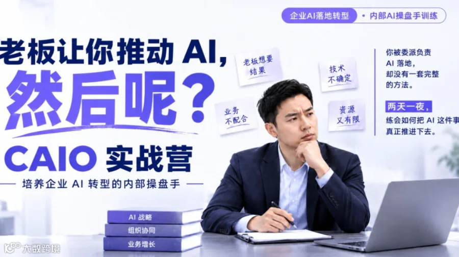 AI 落地别 "烂尾"，CAIO 实战营・两天一夜练会 AI 落地操盘【杭州班】