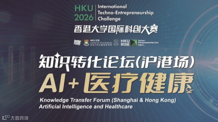 香港大学中国商业学院 | 10月30日 科创大赛KT论坛：AI+医疗健康