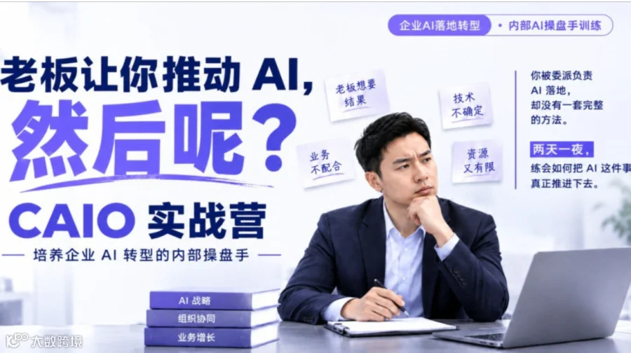AI 落地别 "烂尾"，CAIO 实战营・两天一夜练会 AI 落地操盘【上海班】