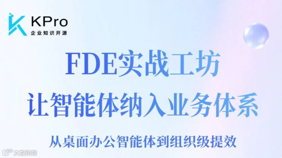 北京站报名｜FDE线下实战工坊-企业级智能编排