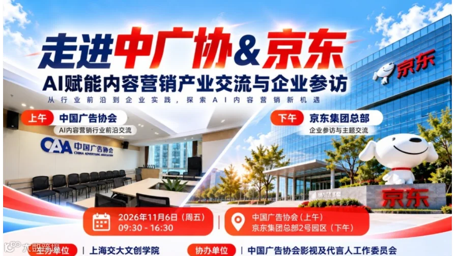 走进中广协＆京东｜AI赋能内容营销产业交流与企业参访（北京）