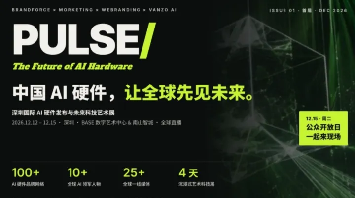 PULSE 2026｜深圳国际AI硬件发布与未来科技艺术展·公众开放日