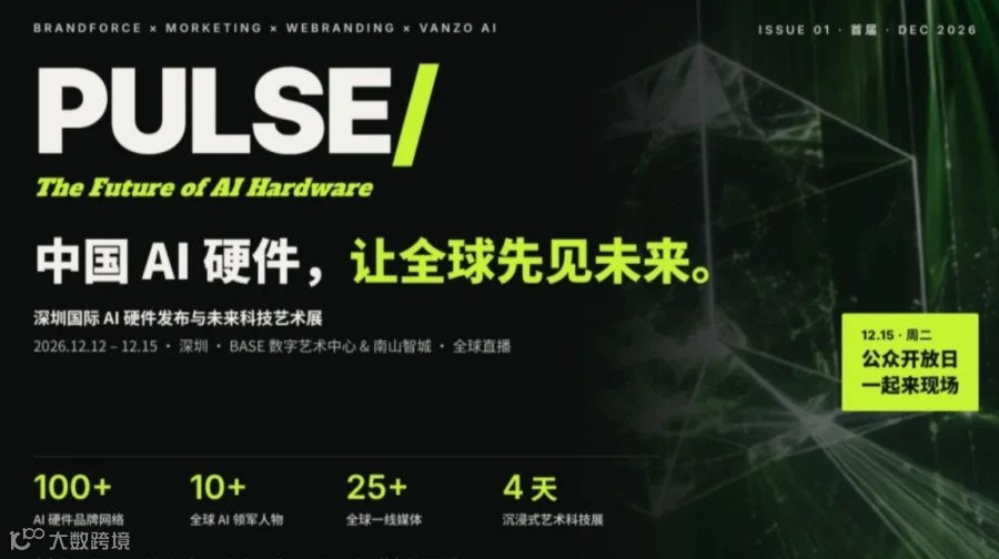 PULSE 2026｜深圳国际AI硬件发布与未来科技艺术展·公众开放日