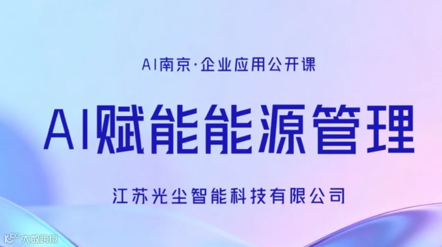 AI南京·AI如何赋能能源管理