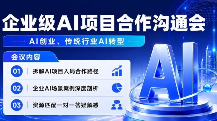 企业级AI项目合作沟通会：AI投资/AI转型/AI创业【成都】