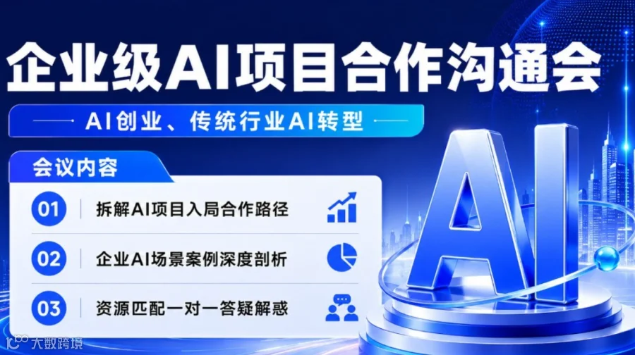 企业级AI项目合作沟通会：AI投资/AI转型/AI创业【成都】